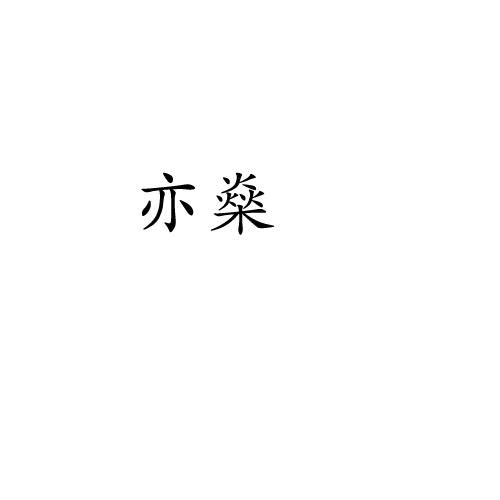 艺燊