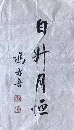 安徽三佳微拍《同一上款书法专场》 11月03日晚21:00结拍