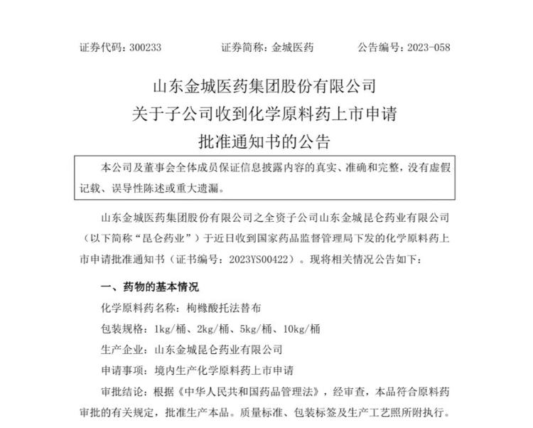 金城医药再获药品上市批准 仿制药、原料药领域取得双突破