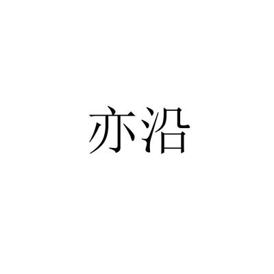亦沿